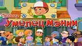 Клейкая работёнка / Урок покраски Умелец Мэнни Клейкая работёнка Урок покраски