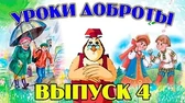 Уроки доброты 4 часть Уроки тётушки Совы Уроки доброты 4 часть