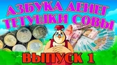 Азбука денег 1 часть Уроки тётушки Совы Азбука денег 1 часть