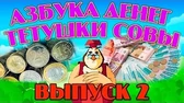 Азбука денег 2 часть Уроки тётушки Совы Азбука денег 2 часть