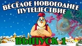 Весёлое Новогоднее путешествие 1 часть Уроки тётушки Совы Весёлое Новогоднее путешествие 1 часть