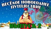 Весёлое Новогоднее путешествие 2 часть Уроки тётушки Совы Весёлое Новогоднее путешествие 2 часть