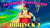 Детские фантазии 2 часть Уроки тётушки Совы Детские фантазии 2 часть
