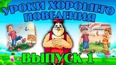 Уроки хорошего поведения 1 часть Уроки тётушки Совы Уроки хорошего поведения 1 часть