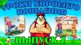 Уроки хорошего поведения 2 часть Уроки тётушки Совы Уроки хорошего поведения 2 часть