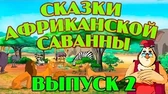 Сказки африканской саванны 2 часть Уроки тётушки Совы Сказки африканской саванны 2 часть
