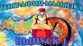 География-малышка 1 часть Уроки тётушки Совы География-малышка 1 часть