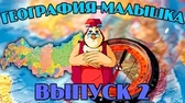 География-малышка 2 часть Уроки тётушки Совы География-малышка 2 часть
