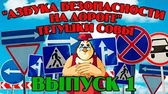 Азбука безопасности на дороге 1 часть Уроки тётушки Совы Азбука безопасности на дороге 1 часть