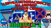 Азбука безопасности на дороге 2 часть Уроки тётушки Совы Азбука безопасности на дороге 2 часть