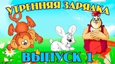 Утренняя зарядка 1 часть Уроки тётушки Совы Утренняя зарядка 1 часть