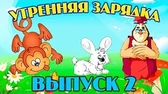 Утренняя зарядка 2 часть Уроки тётушки Совы Утренняя зарядка 2 часть