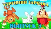 Утренняя зарядка 3 часть Уроки тётушки Совы Утренняя зарядка 3 часть
