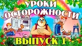 Уроки осторожности 1 часть Уроки тётушки Совы Уроки осторожности 1 часть