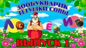 Зообукварик тётушки Совы 1 часть Зообукварик тётушки Совы 1 часть