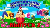 Зообукварик тётушки Совы 2 часть Зообукварик тётушки Совы 2 часть