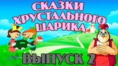 Сказки хрустального шарика 2 часть Уроки тётушки Совы Сказки хрустального шарика 2 часть