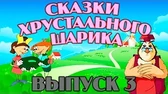 Сказки хрустального шарика 3 часть Уроки тётушки Совы Сказки хрустального шарика 3 часть