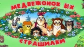 Медвежонок Ых Страшилки Медвежонок Ых Страшилки
