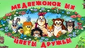 Медвежонок Ых Цветы дружбы Медвежонок Ых Цветы дружбы