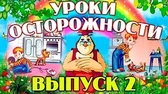 Уроки осторожности 2 часть Уроки тётушки Совы Уроки осторожности 2 часть
