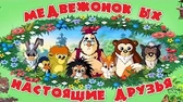 Медвежонок Ых Настоящие друзья Медвежонок Ых Настоящие друзья