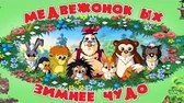 Медвежонок Ых Зимнее чудо Медвежонок Ых Зимнее чудо