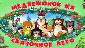 Медвежонок Ых Сказочное лето Медвежонок Ых Сказочное лето