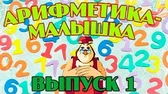 Арифметика-малышка 1 часть Уроки тётушки Совы Арифметика-малышка 1 часть