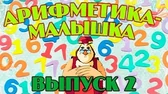 Арифметика-малышка 2 часть Уроки тётушки Совы Арифметика-малышка 2 часть