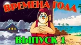 Времена года 1 часть Уроки тётушки Совы Времена года 1 часть