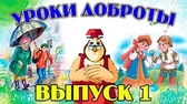 Уроки доброты 1 часть Уроки тётушки Совы Уроки доброты 1 часть