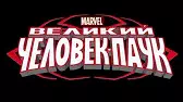 Великая сила Великий Человек-паук Великая сила
