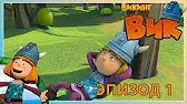 Самый сильный викинг Викинг Вик Самый сильный викинг