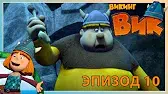 Волков бояться - в лес не ходить Викинг Вик Волков бояться - в лес не ходить