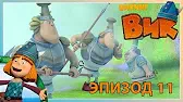 Горшочек Дагды Викинг Вик Горшочек Дагды