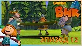 Испытания Халвара Викинг Вик Испытания Халвара