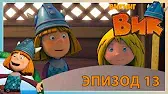 Искусство превращения Викинг Вик Искусство превращения