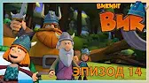 Возмездие Тора Викинг Вик Возмездие Тора