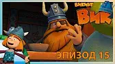 Талисман на удачу Викинг Вик Талисман на удачу