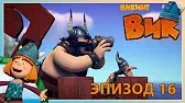 Фекс и кит Викинг Вик Фекс и кит