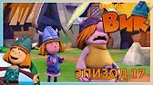 Сын Джюрэя Викинг Вик Сын Джюрэя