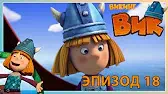 Остаться на мели Викинг Вик Остаться на мели