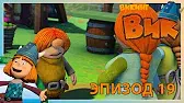 Чистюля Снорре Викинг Вик Чистюля Снорре