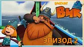 Гнев Тора Викинг Вик Гнев Тора