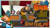 Похищение Викинг Вик Похищение