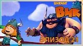 Ильва - капитан Викинг Вик Ильва - капитан