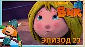 Спасти Ильви Викинг Вик Спасти Ильви