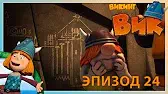 Свет в конце тоннеля Викинг Вик Свет в конце тоннеля