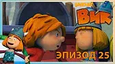 Капитан Гильби Викинг Вик Капитан Гильби